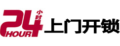 武安24小时锁行